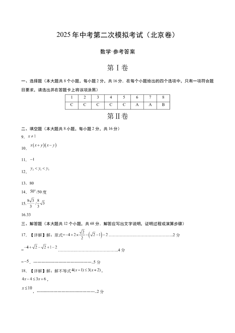 数学（北京卷）（参考答案及评分标准）_中考复习资料_语数英物化_2数学中考复习_赠送：2025中考模拟题_2025年数学二模_数学（北京卷）-2025年中考第二次全真模拟题