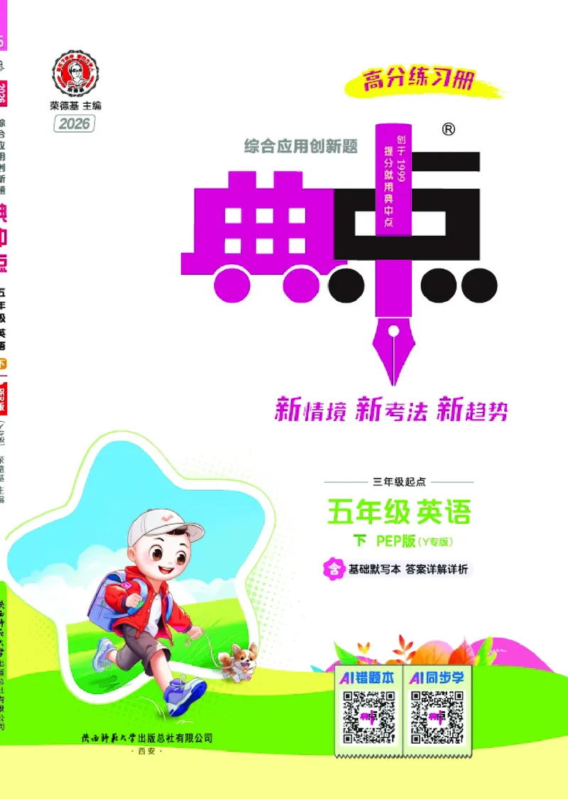 26春典中点五年级英语下（R-pep版）Y专版地区适用_2026春小学教辅大合集_6-26春《典中点》系列_26春《典中点》英语（R-pep版）3-6年级下册_26春典中点五年级英语下（R-pep版）