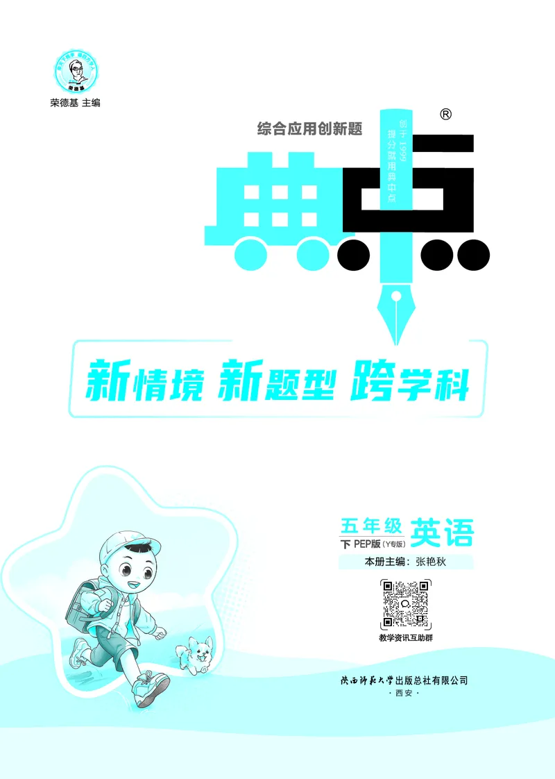 26春典中点五年级英语下（R-pep版）Y专版地区适用_2026春小学教辅大合集_6-26春《典中点》系列_26春《典中点》英语（R-pep版）3-6年级下册_26春典中点五年级英语下（R-pep版）
