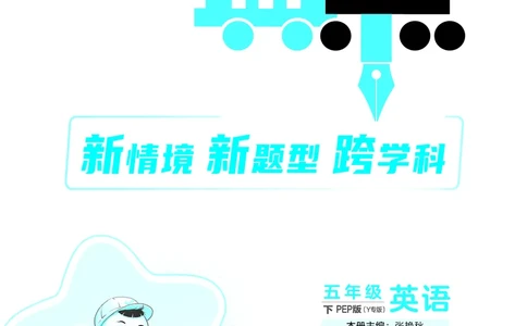 26春典中点五年级英语下（R-pep版）Y专版地区适用_2026春小学教辅大合集_6-26春《典中点》系列_26春《典中点》英语（R-pep版）3-6年级下册_26春典中点五年级英语下（R-pep版）
