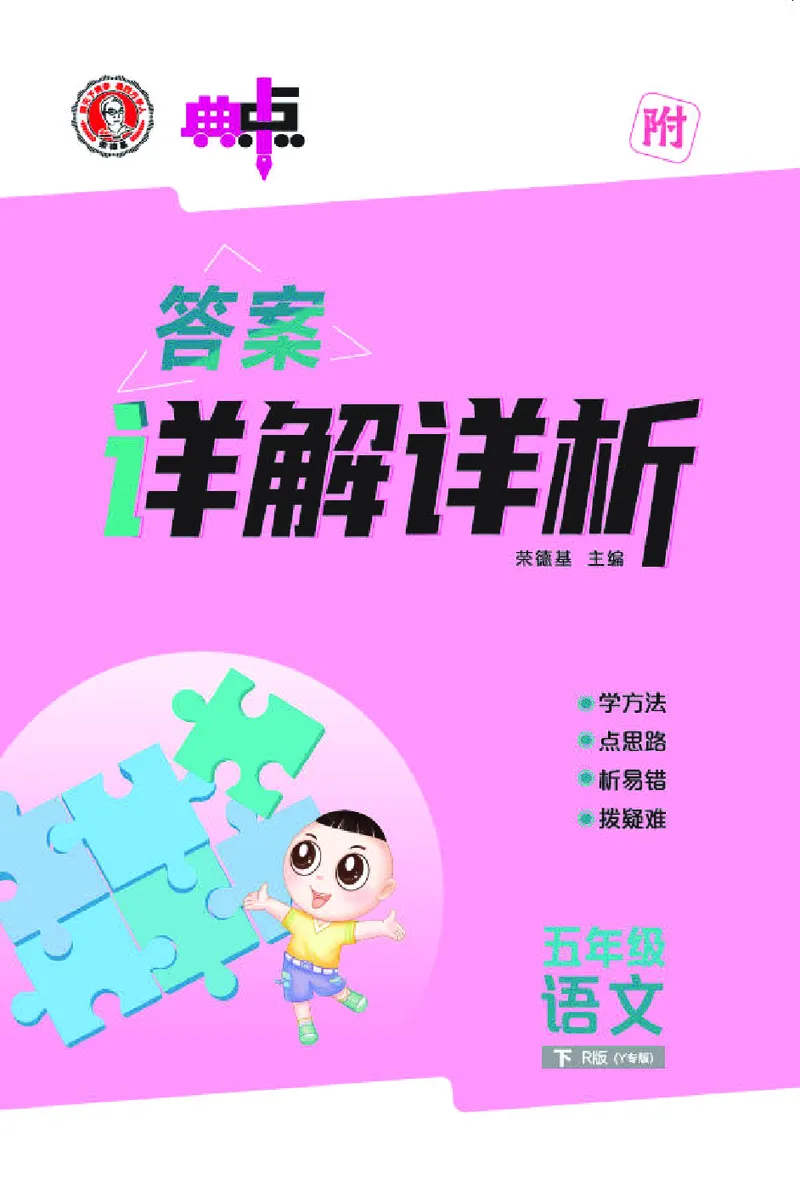 26春典中点五年级语文下（R版）Y专版答案_2026春小学教辅大合集_6-26春《典中点》系列_26春《典中点》语文人教版（完整版）_26春五年级下册语文《典中点》