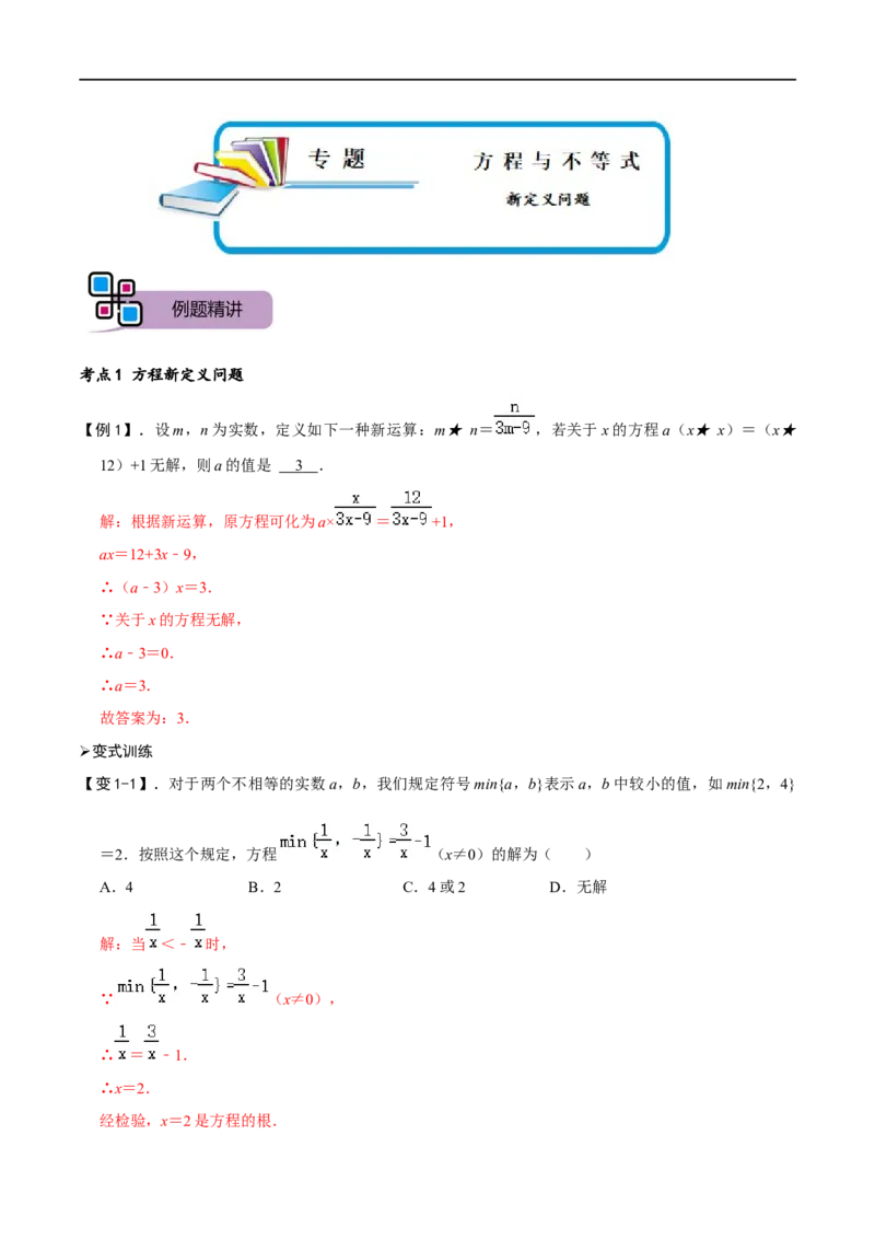 专题70方程与不等式中的新定义问题（解析版）_中考复习资料_语数英物化_2数学中考复习_2023年中考复习资料_专项复习_备战2023年中考数学解题大招复习讲义（全国通用）