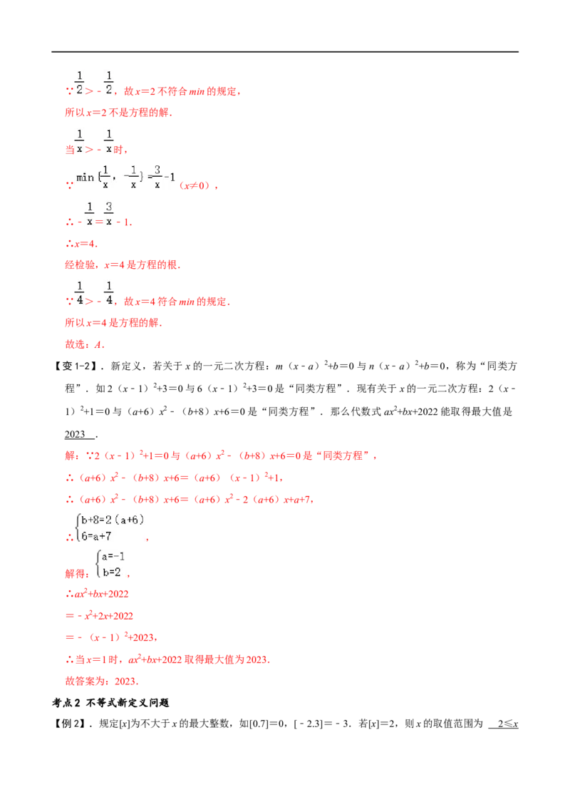 专题70方程与不等式中的新定义问题（解析版）_中考复习资料_语数英物化_2数学中考复习_2023年中考复习资料_专项复习_备战2023年中考数学解题大招复习讲义（全国通用）