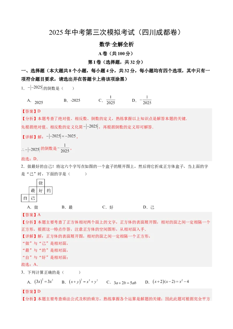 数学（四川成都卷）（全解全析）_中考复习资料_语数英物化_2数学中考复习_赠送：2025中考模拟题_2025年数学三模_数学（四川成都卷）-2025年中考第三次模拟考试