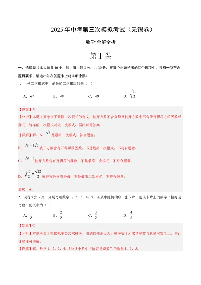 数学（无锡卷）（全解全析）_中考复习资料_语数英物化_2数学中考复习_赠送：2025中考模拟题_2025年数学三模_数学（无锡卷）-2025年中考第三次模拟考试