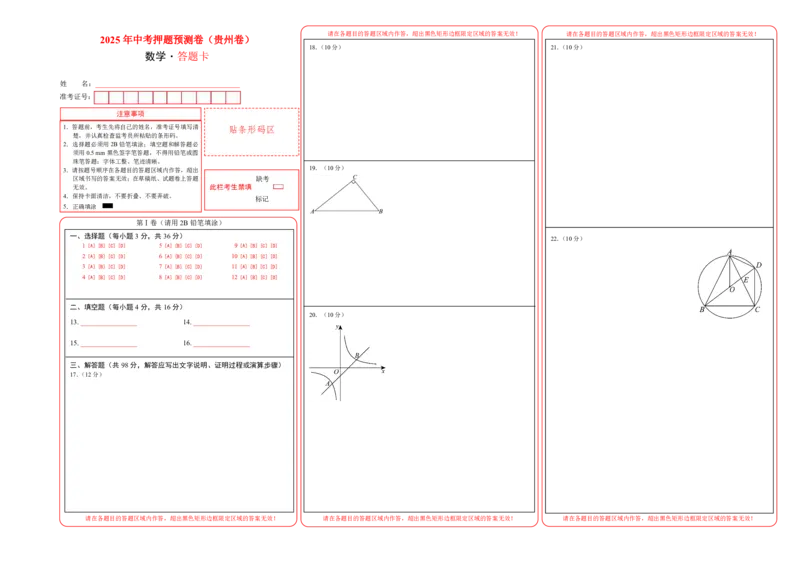 数学（答题卡A3）_中考复习资料_语数英物化_2数学中考复习_赠送：2025中考模拟题_2025年数学押题预测_数学（贵州卷）-2025年中考押题预测卷