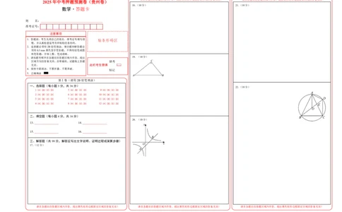 数学（答题卡A3）_中考复习资料_语数英物化_2数学中考复习_赠送：2025中考模拟题_2025年数学押题预测_数学（贵州卷）-2025年中考押题预测卷
