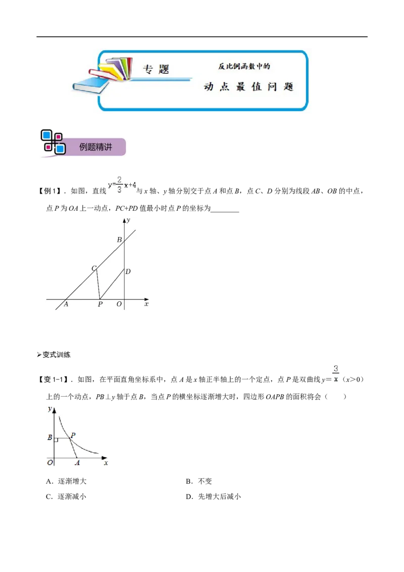 专题66反比例函数中的动点最值问题（原卷版）_中考复习资料_语数英物化_2数学中考复习_2023年中考复习资料_专项复习_备战2023年中考数学解题大招复习讲义（全国通用）