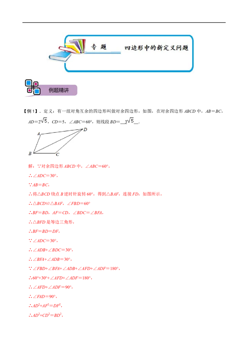 专题73四边形中的新定义问题（解析版）_中考复习资料_语数英物化_2数学中考复习_2023年中考复习资料_专项复习_备战2023年中考数学解题大招复习讲义（全国通用）