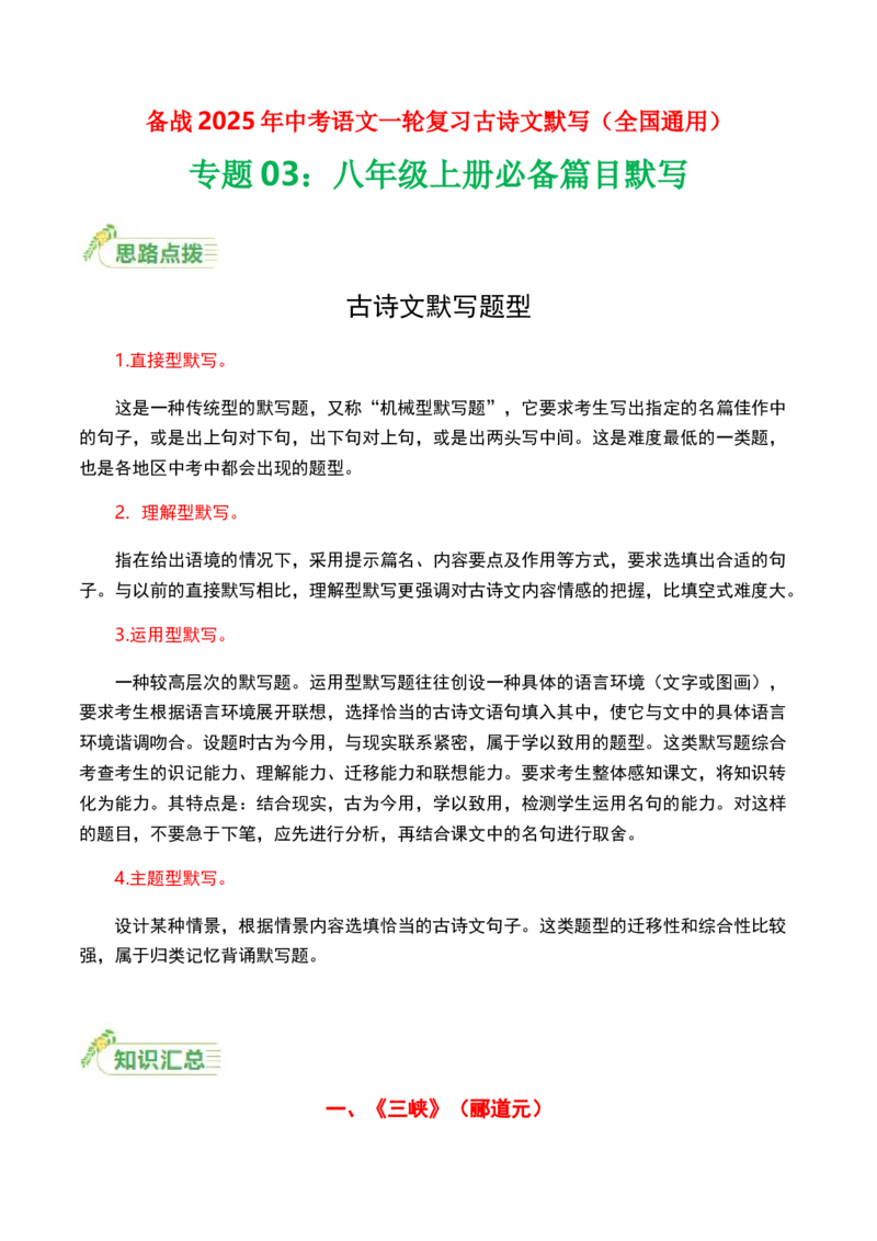 八年级上册必备篇目默写-备战2025年中考语文一轮复习古诗文默写（全国通用）原卷版_中考复习资料_语数英物化_1语文中考复习_2025年中考资料