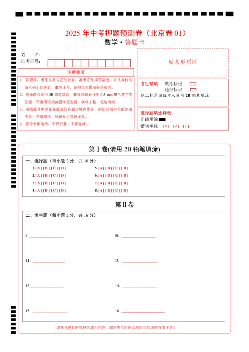 数学（北京卷01）（答题卡）_中考复习资料_语数英物化_2数学中考复习_赠送：2025中考模拟题_2025年数学押题预测_数学（北京卷01）-2025年中考押题预测卷