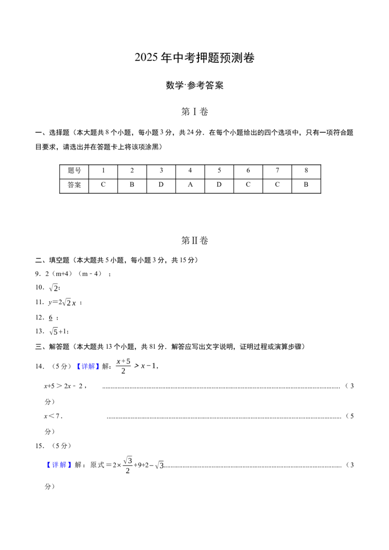 数学（参考答案及评分标准）_中考复习资料_语数英物化_2数学中考复习_赠送：2025中考模拟题_2025年数学押题预测_数学（陕西卷）-2025年中考押题预测卷