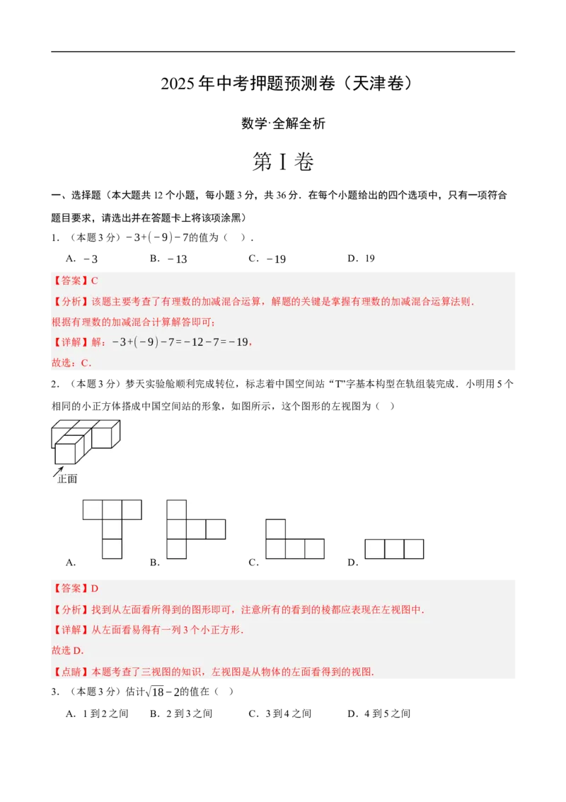 数学（天津卷）（全解全析）_中考复习资料_语数英物化_2数学中考复习_赠送：2025中考模拟题_2025年数学押题预测_数学（天津卷02）-2025年中考押题预测卷