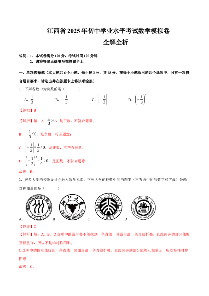 数学(全解全析）_中考复习资料_语数英物化_2数学中考复习_赠送：2025中考模拟题_2025年数学押题预测_数学（江西卷）-2025年中考押题预测卷