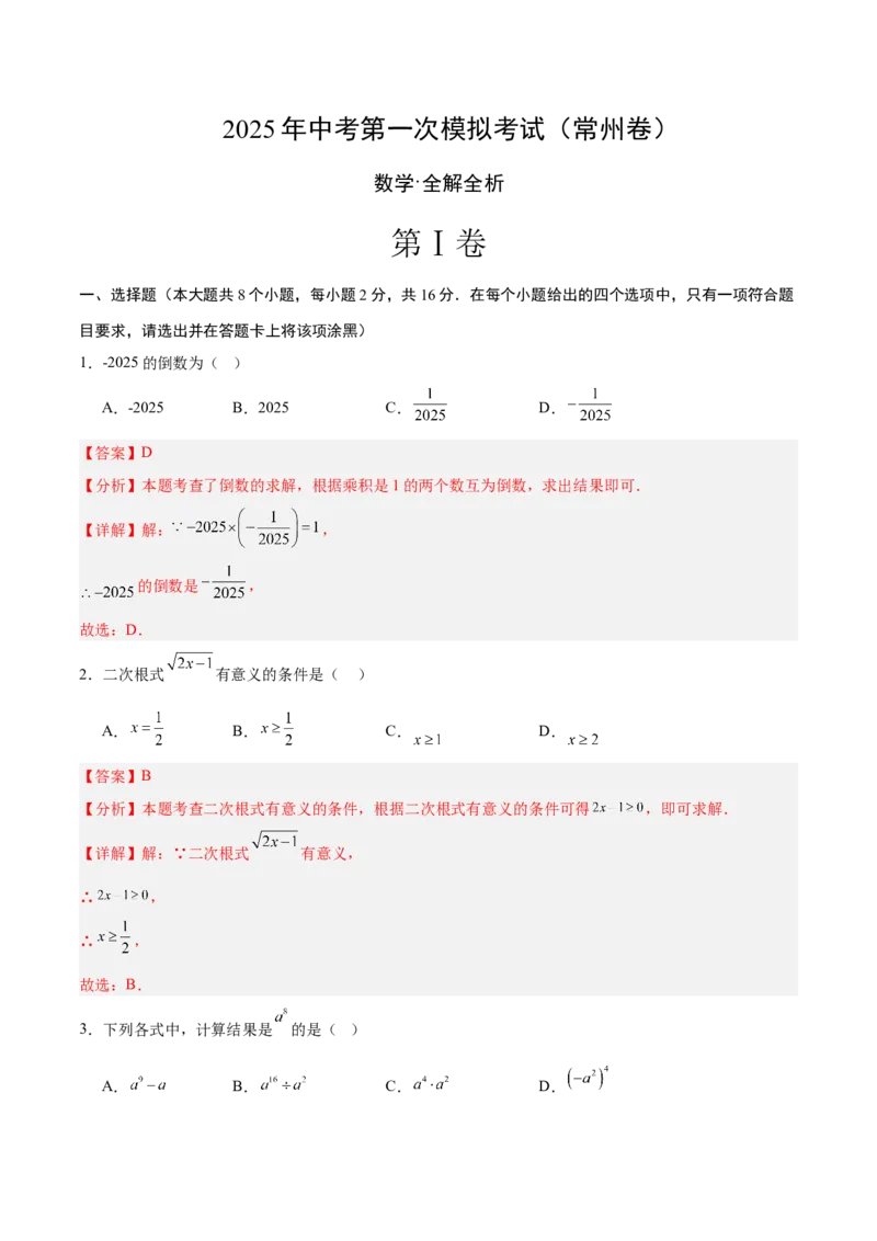 数学（常州卷）（全解全析）_中考复习资料_语数英物化_2数学中考复习_赠送：2025中考模拟题_2025年数学一模_数学（常州卷）-2025年中考第一次全真模拟题