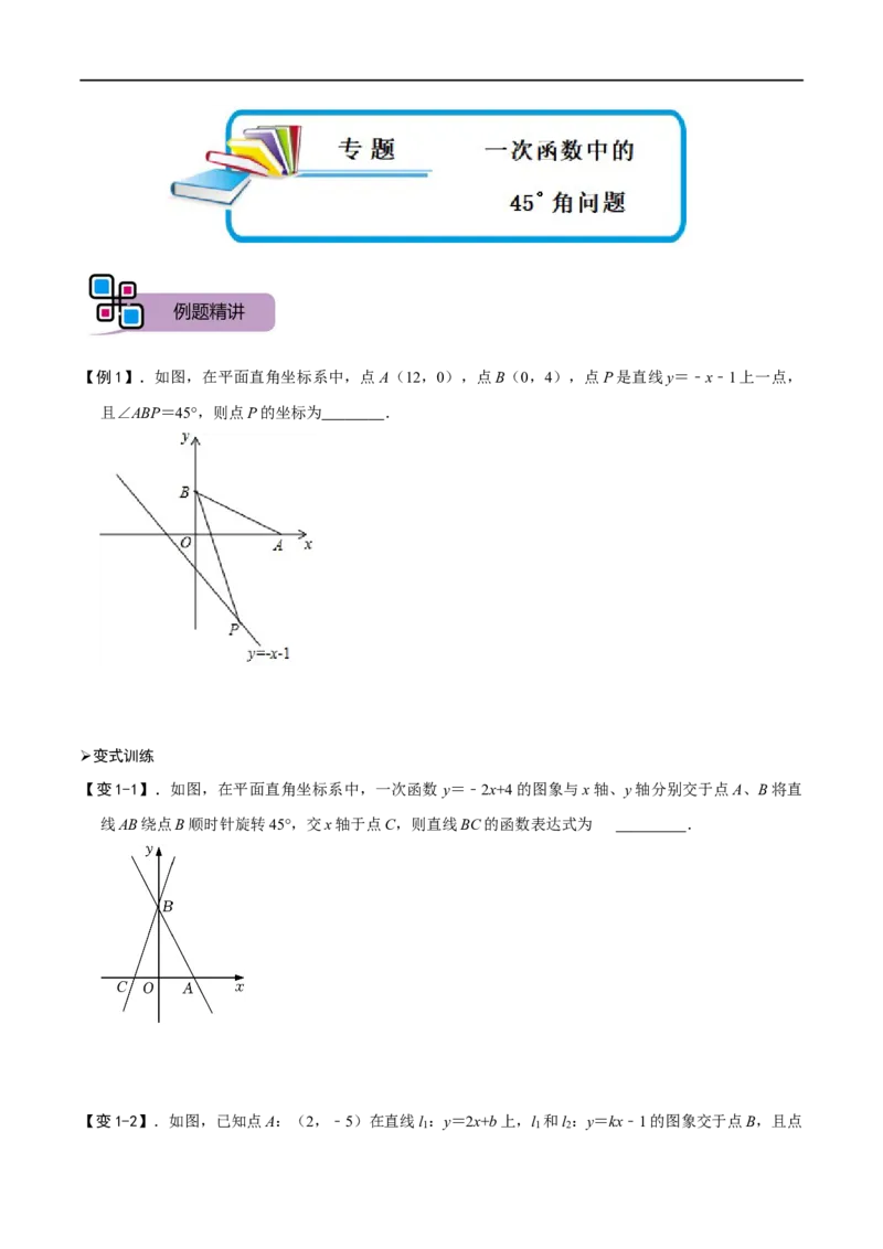 专题54一次函数中的45&deg;角问题（原卷版）_中考复习资料_语数英物化_2数学中考复习_2023年中考复习资料_专项复习_备战2023年中考数学解题大招复习讲义（全国通用）