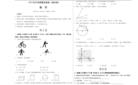 数学（扬州卷）（考试版A3）_中考复习资料_语数英物化_2数学中考复习_赠送：2025中考模拟题_2025年数学押题预测_数学（江苏扬州卷）-2025年中考押题预测卷