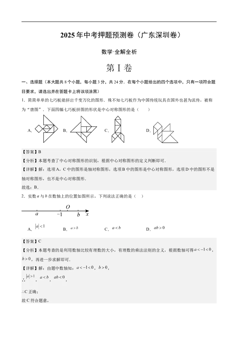 数学（广东深圳卷）（全解全析）_中考复习资料_语数英物化_2数学中考复习_赠送：2025中考模拟题_2025年数学押题预测_数学02（广东深圳卷）-2025年中考押题预测卷