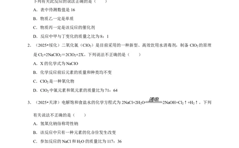 备考2026年中考化学一轮复习质量守恒定律及其应用（含解析）_中考复习资料_语数英物化_5化学中考复习_2026年中考复习（更新中）_备考2026年中考化学一轮复习专题练