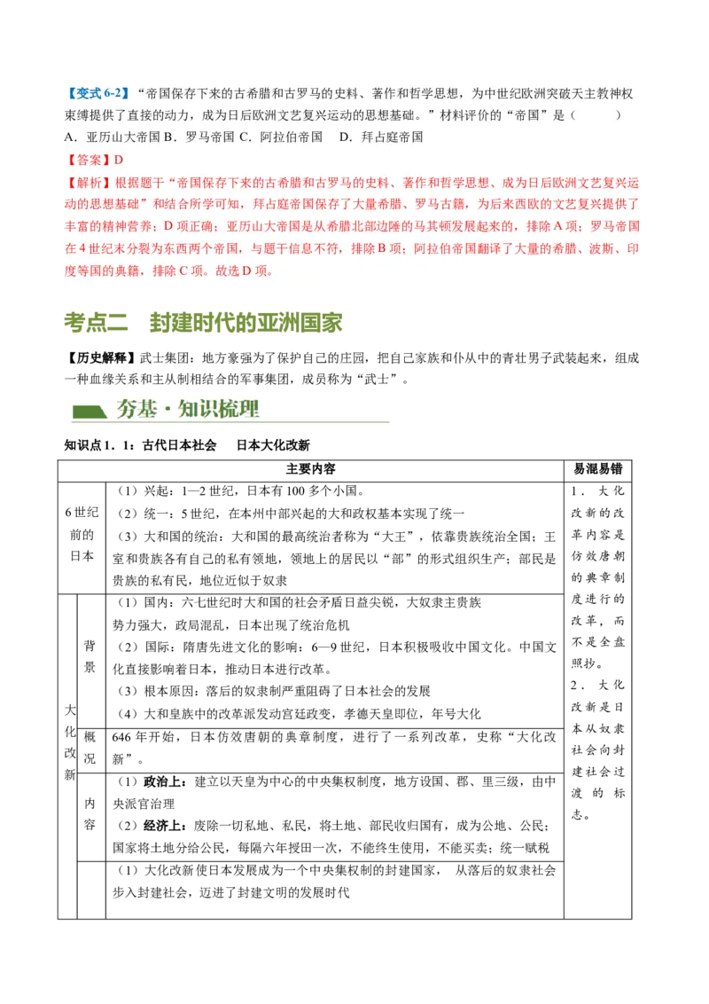 （讲义）专题19封建时代的欧洲、亚洲国家修改版（解析版）_中考历史资料合集_中考历史一轮复习讲义_配套讲义（原卷版+解析版）_教师版（含答案解析）