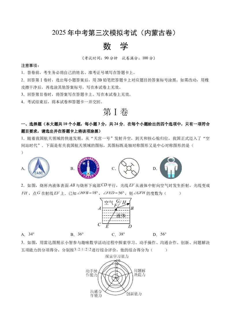 数学（内蒙古卷）（考试版）_中考复习资料_语数英物化_2数学中考复习_赠送：2025中考模拟题_2025年数学三模_数学（内蒙古卷）-2025年中考第三次模拟考试