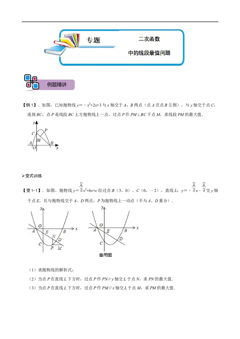 专题57二次函数中的线段最值问题（原卷版）_中考复习资料_语数英物化_2数学中考复习_2023年中考复习资料_专项复习_备战2023年中考数学解题大招复习讲义（全国通用）