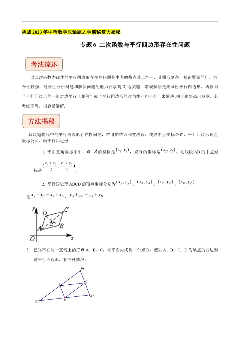 专题6二次函数与平行四边形存在性问题-挑战2023年中考数学压轴题之学霸秘笈大揭秘（全国通用）（解析版）_中考复习资料_语数英物化_2数学中考复习_2023年中考复习资料_专项复习