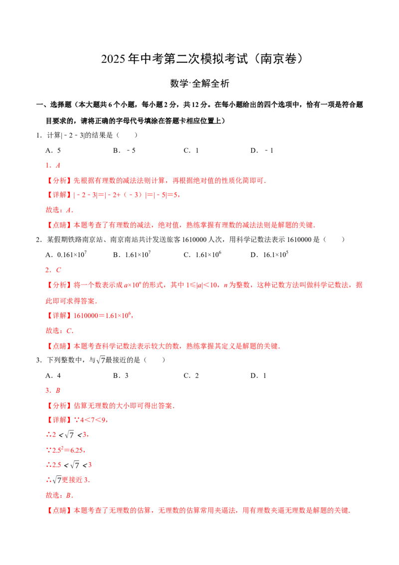 数学（南京卷）（全解全析）_中考复习资料_语数英物化_2数学中考复习_赠送：2025中考模拟题_2025年数学二模_数学（江苏南京卷02）-2025年中考第二次全真模拟题1