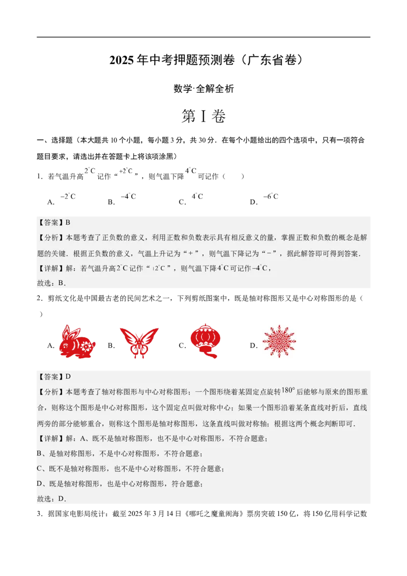 数学（广东省卷）（全解全析）_中考复习资料_语数英物化_2数学中考复习_赠送：2025中考模拟题_2025年数学押题预测_数学02（广东省卷）-2025年中考押题预测卷