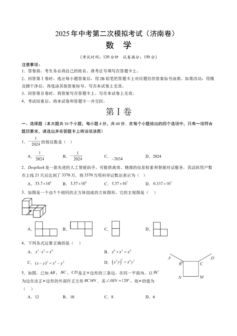 数学（济南卷）（考试版）_中考复习资料_语数英物化_2数学中考复习_赠送：2025中考模拟题_2025年数学二模_数学（山东济南卷）-2025年中考第二次全真模拟题