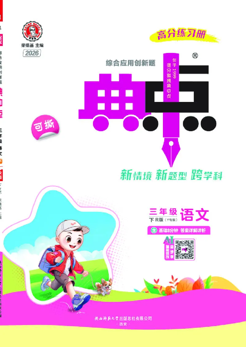 26春典中点三年级语文下（R版）Y专版_2026春小学教辅大合集_6-26春《典中点》系列_26春《典中点》语文人教版（完整版）_26春三年级下册语文《典中点》
