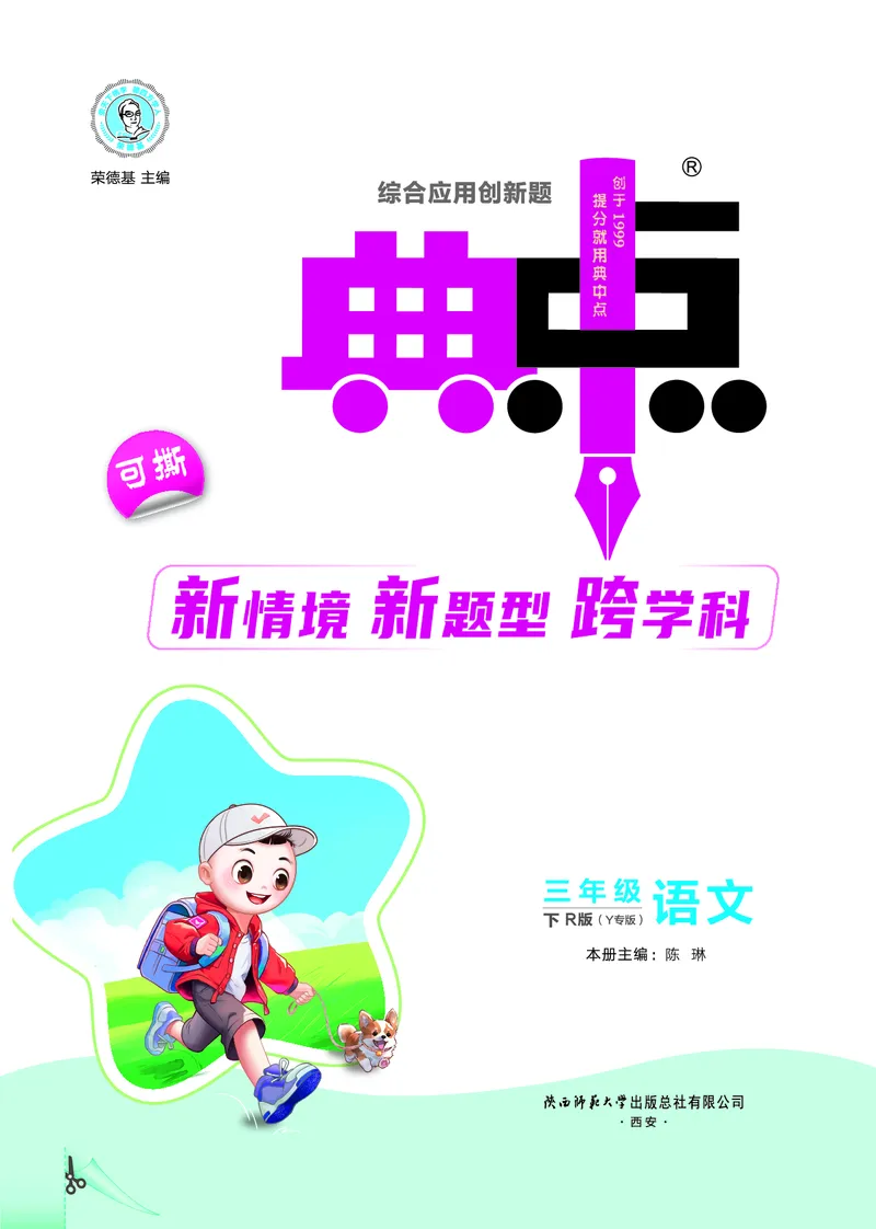 26春典中点三年级语文下（R版）Y专版_2026春小学教辅大合集_6-26春《典中点》系列_26春《典中点》语文人教版（完整版）_26春三年级下册语文《典中点》