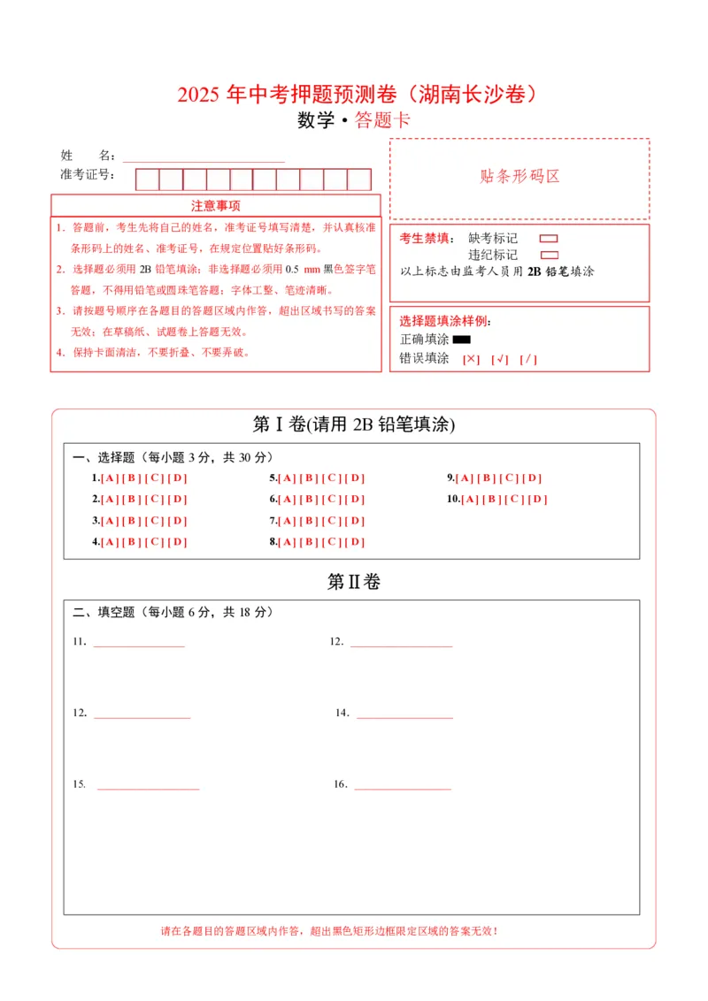 数学（湖南长沙卷）（答题卡）_中考复习资料_语数英物化_2数学中考复习_赠送：2025中考模拟题_2025年数学押题预测_数学（湖南长沙卷）-2025年中考押题预测卷