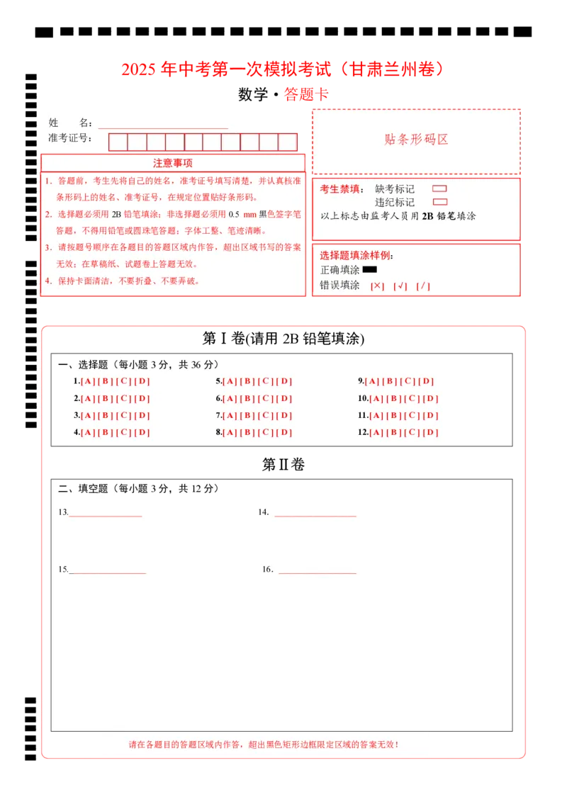 数学（甘肃兰州卷）（答题卡）_中考复习资料_语数英物化_2数学中考复习_赠送：2025中考模拟题_2025年数学一模_数学（甘肃兰州卷）-2025年中考第一次全真模拟题