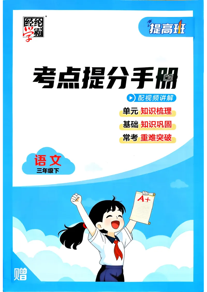 26春三年级下册四星学霸-语文人教-考点提分手册_2026春小学教辅大合集_9-26春《经纶学霸》系列_26春《四星学霸》系列_26春《四星学霸》语文1-6年级下册
