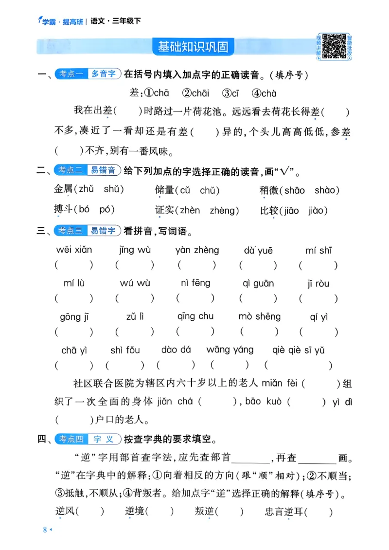26春三年级下册四星学霸-语文人教-考点提分手册_2026春小学教辅大合集_9-26春《经纶学霸》系列_26春《四星学霸》系列_26春《四星学霸》语文1-6年级下册