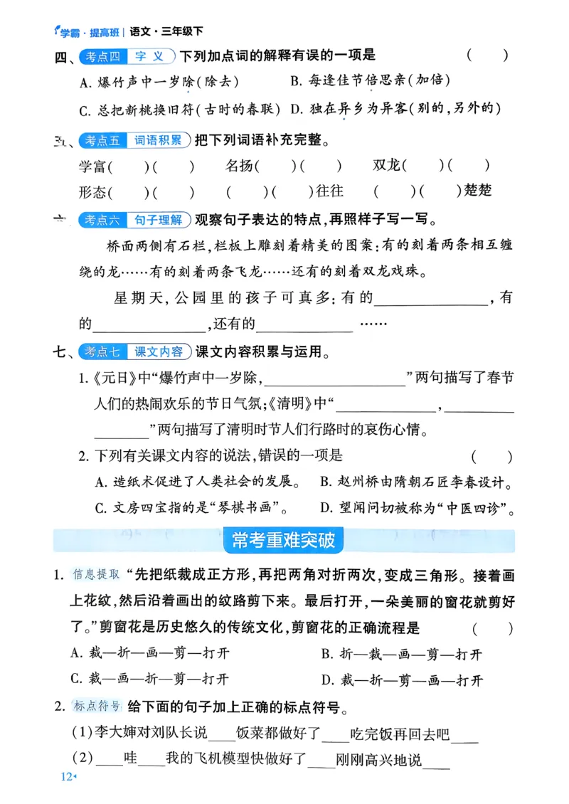 26春三年级下册四星学霸-语文人教-考点提分手册_2026春小学教辅大合集_9-26春《经纶学霸》系列_26春《四星学霸》系列_26春《四星学霸》语文1-6年级下册