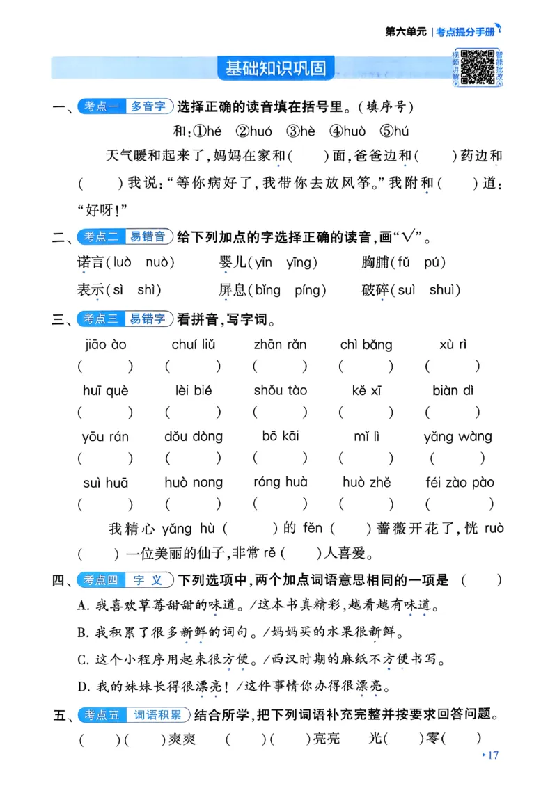 26春三年级下册四星学霸-语文人教-考点提分手册_2026春小学教辅大合集_9-26春《经纶学霸》系列_26春《四星学霸》系列_26春《四星学霸》语文1-6年级下册