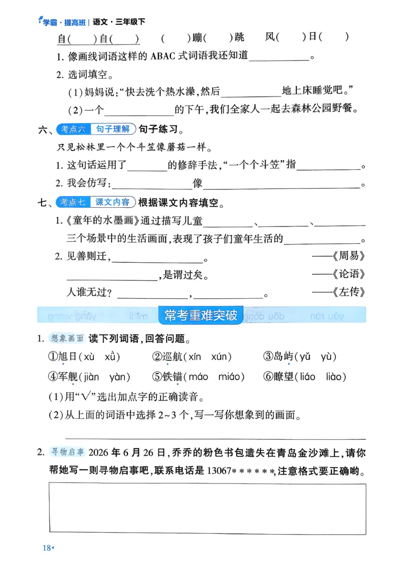26春三年级下册四星学霸-语文人教-考点提分手册_2026春小学教辅大合集_9-26春《经纶学霸》系列_26春《四星学霸》系列_26春《四星学霸》语文1-6年级下册