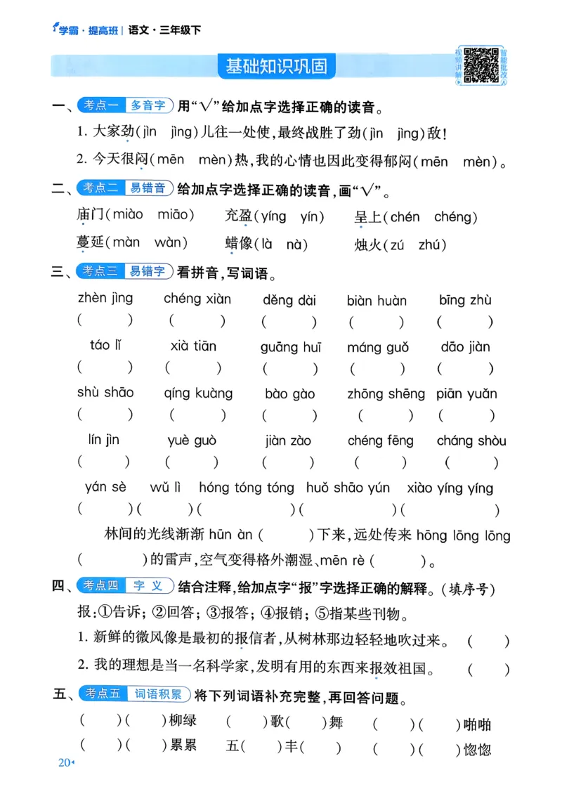 26春三年级下册四星学霸-语文人教-考点提分手册_2026春小学教辅大合集_9-26春《经纶学霸》系列_26春《四星学霸》系列_26春《四星学霸》语文1-6年级下册