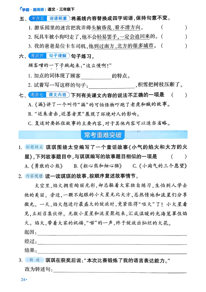 26春三年级下册四星学霸-语文人教-考点提分手册_2026春小学教辅大合集_9-26春《经纶学霸》系列_26春《四星学霸》系列_26春《四星学霸》语文1-6年级下册