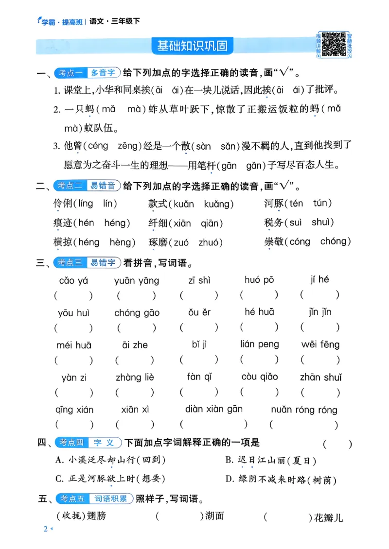 26春三年级下册四星学霸-语文人教-考点提分手册_2026春小学教辅大合集_9-26春《经纶学霸》系列_26春《四星学霸》系列_26春《四星学霸》语文1-6年级下册
