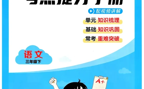 26春三年级下册四星学霸-语文人教-考点提分手册_2026春小学教辅大合集_9-26春《经纶学霸》系列_26春《四星学霸》系列_26春《四星学霸》语文1-6年级下册