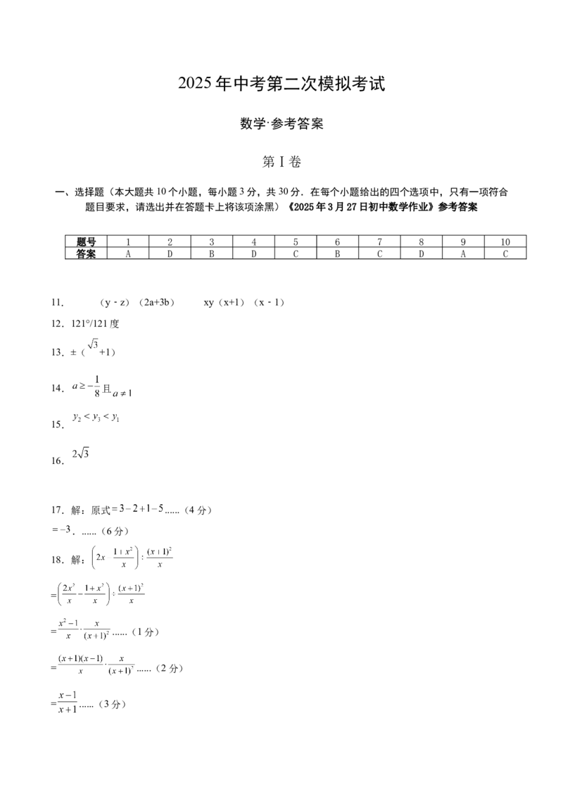数学（广州卷）（参考答案及评分标准）_中考复习资料_语数英物化_2数学中考复习_赠送：2025中考模拟题_2025年数学二模_数学（广州卷）-2025年中考第二次全真模拟题