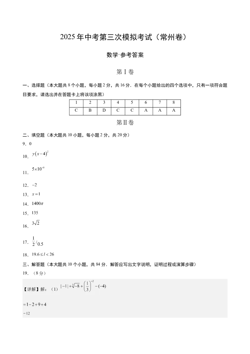 数学（常州卷）（参考答案及评分标准）_中考复习资料_语数英物化_2数学中考复习_赠送：2025中考模拟题_2025年数学三模_数学（江苏常州卷）-2025年中考第三次模拟考试