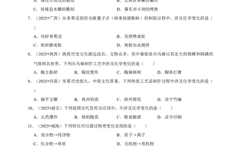 备考2026年中考化学一轮复习物理变化与化学变化（含解析）_中考复习资料_语数英物化_5化学中考复习_2026年中考复习（更新中）_备考2026年中考化学一轮复习专题练