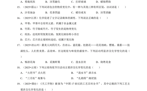 备考2026年中考化学一轮复习物理变化与化学变化（含解析）_中考复习资料_语数英物化_5化学中考复习_2026年中考复习（更新中）_备考2026年中考化学一轮复习专题练