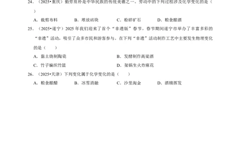 备考2026年中考化学一轮复习物理变化与化学变化（含解析）_中考复习资料_语数英物化_5化学中考复习_2026年中考复习（更新中）_备考2026年中考化学一轮复习专题练