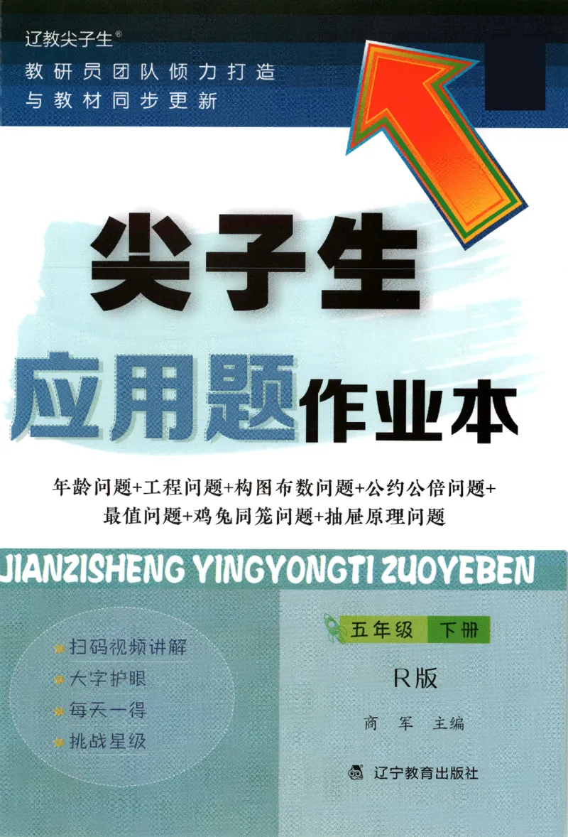 26春尖子生应用题作业本.五年级.下册R版891_2026春小学教辅大合集_2-26春数学类教辅系列_尖子生应用题26年下册