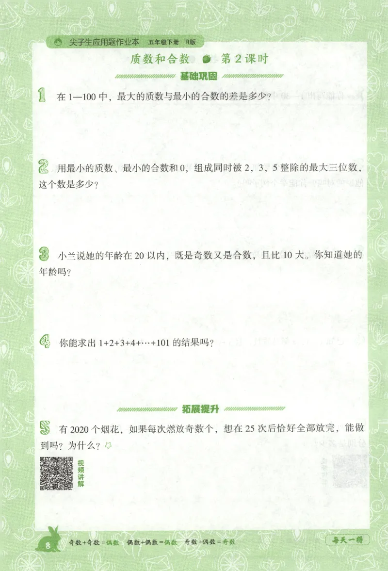 26春尖子生应用题作业本.五年级.下册R版891_2026春小学教辅大合集_2-26春数学类教辅系列_尖子生应用题26年下册